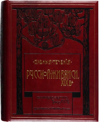 Главные течения русской живописи XIX в. Текст П.Н. Ге.  В 20 вып. Вып. 1-10. М., 1904
